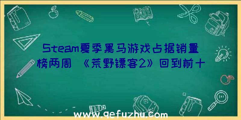 Steam夏季黑马游戏占据销量榜两周